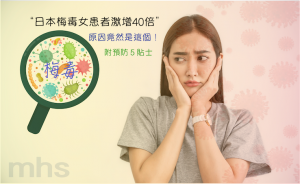 性病 梅毒｜日本梅毒女患者激增40倍 MHS_Clinic