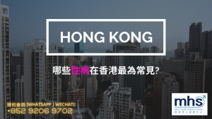 哪些性病在香港最為常見？
