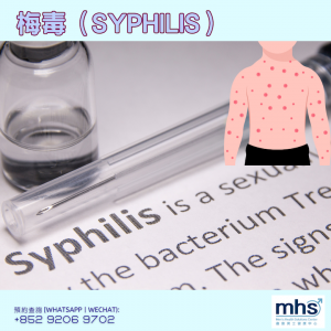 性病感染症狀_STD_梅毒Syphilis