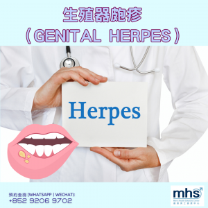 性病感染症狀_STD_生殖器皰疹Genital-Herpes