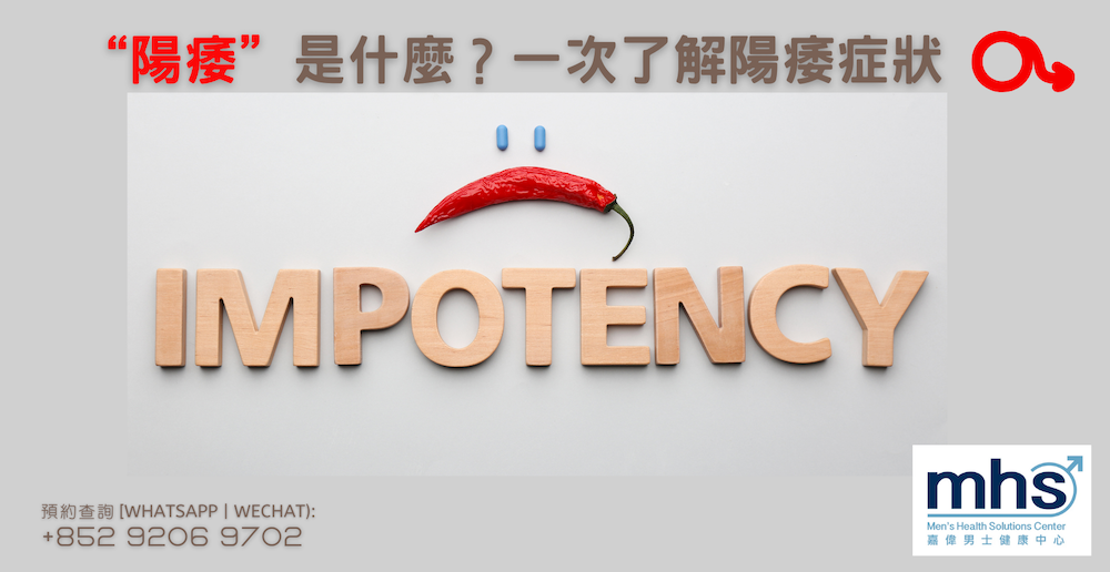 “陽痿”是什麼？一次了解陽痿症狀